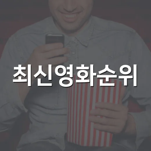 최신영화순위, 이번 주 1위는 왜 암살자(들)일까요? - 요약