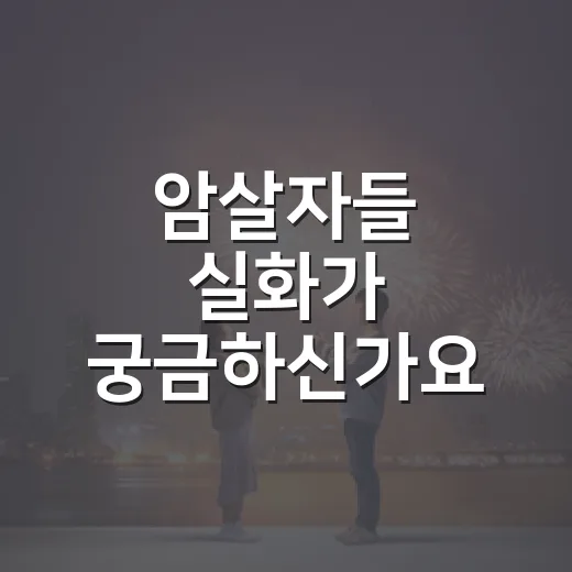 암살자들 실화가 궁금하신가요? 김정남 피살 사건과 두 여성 이야기 - 요약