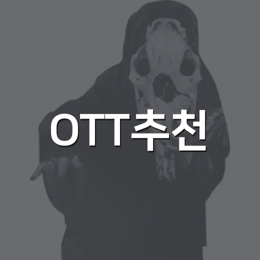 OTT추천, 주말에 뭐 볼지 아직도 고르기 어렵나요? - 요약