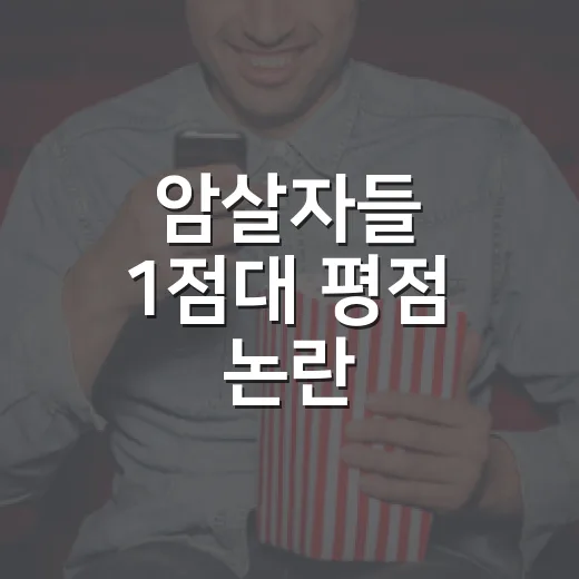 암살자들 1점대 평점 논란, 실제 관람 전엔 어떻게 봐야 할까요? - 요약