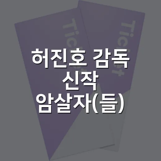 허진호 감독 신작 암살자(들), 보기 전 무엇을 알고 가면 좋을까요? - 요약