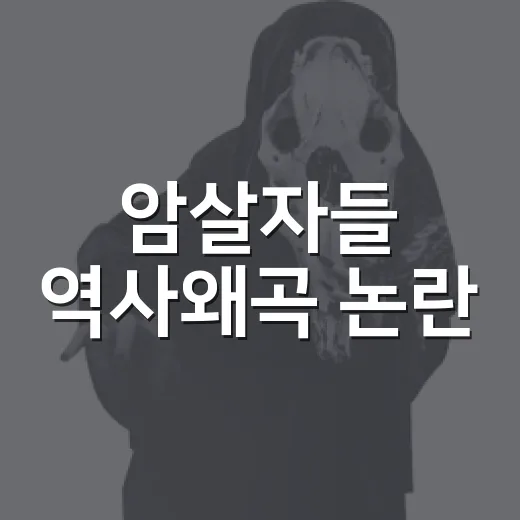 암살자들 역사왜곡 논란, 보기 전에 어디까지 알고 가야 할까요? - 요약