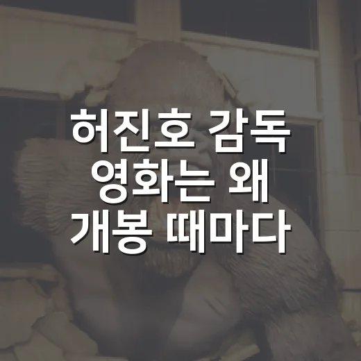 허진호 감독 영화는 왜 개봉 때마다 다시 궁금해질까요? - 요약