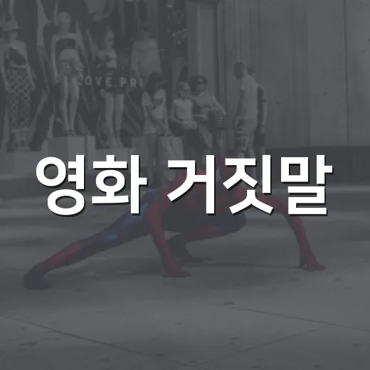 영화 거짓말, 27년 만의 무삭제 개봉이 왜 다시 뜨거울까요? - 요약