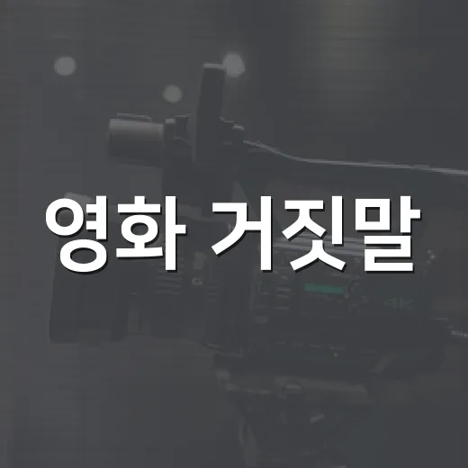 영화 거짓말, 27년 만의 무삭제 상영은 왜 다시 화제일까요? - 요약