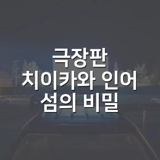 극장판 치이카와 인어 섬의 비밀, 귀여운 영화라고만 봐도 될까요? - 요약