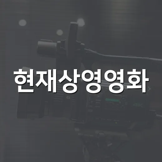 현재상영영화, 이번 주말엔 무엇을 먼저 볼까요? - 요약