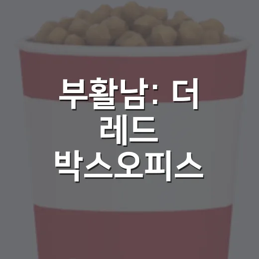 부활남: 더 레드 박스오피스 1위, 어떤 의미로 봐야 할까요? - 요약