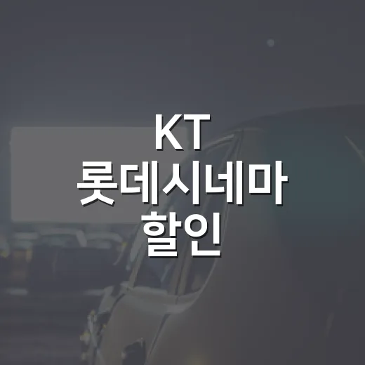 KT 롯데시네마 할인, VIP가 아니어도 받을 수 있을까요? - 요약