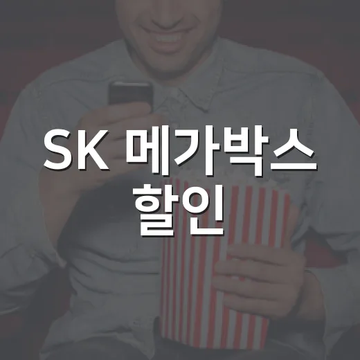 SK 메가박스 할인, T 멤버십으로 얼마나 아낄 수 있을까요? - 요약
