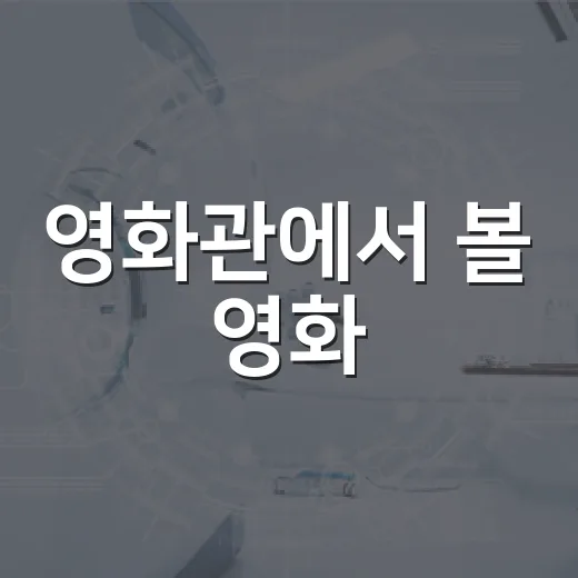 영화관에서 볼 영화, 예매 전에 무엇을 먼저 보면 좋을까요? - 요약