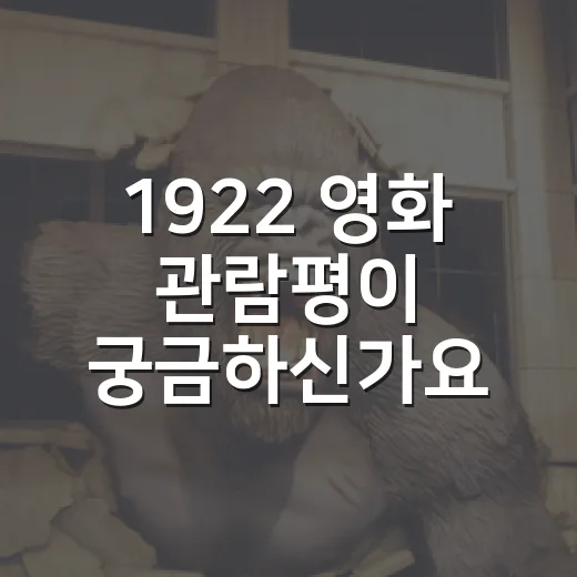 1922 영화 관람평이 궁금하신가요? 느린 공포가 남기는 불편한 여운은 어떤가요? - 요약