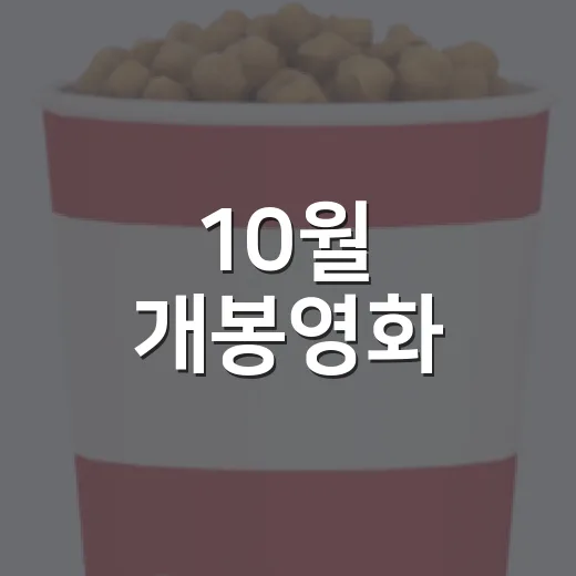10월 개봉영화, 박스오피스까지 보면 뭘 먼저 볼까요? - 요약