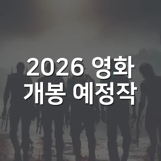 2026 영화 개봉 예정작, 남은 라인업에서 뭘 먼저 볼까요? - 요약