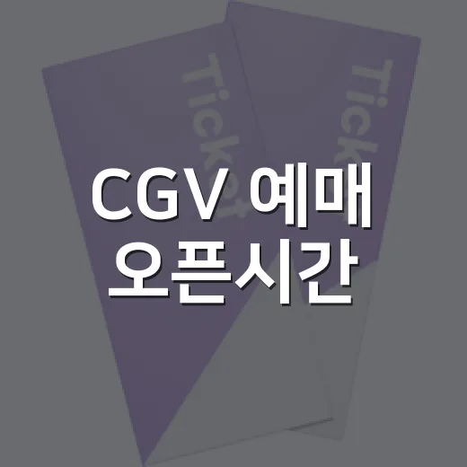 CGV 예매 오픈시간, 왜 밤 12시에 안 뜰까요? - 요약