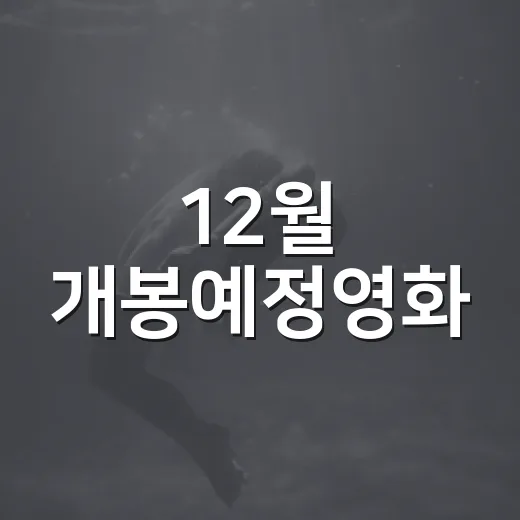 12월 개봉예정영화, 어벤져스와 듄을 같은 달에 볼 수 있을까요? - 요약