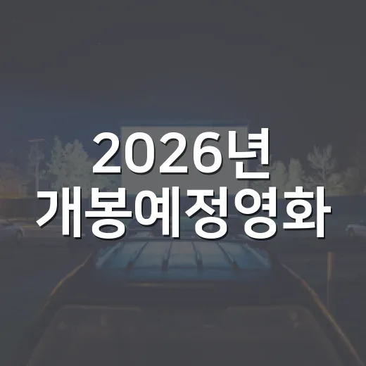 2026년 개봉예정영화, 연말 극장에서 뭘 먼저 봐야 할까요? - 요약