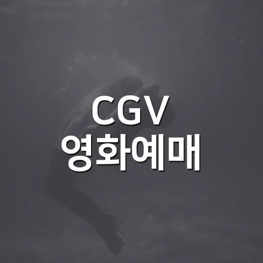 CGV 영화예매, 좋은 좌석과 취소 타이밍이 궁금하신가요? - 요약