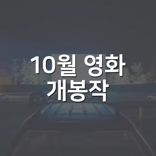 10월 영화 개봉작, 이번 달엔 어떤 작품부터 예매해야 할까요? - 요약