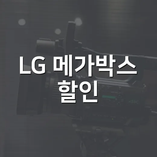 LG 메가박스 할인, 지금도 받을 수 있을까요? - 요약