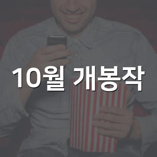 10월 개봉작, 박스오피스 흐름까지 보면 뭐부터 봐야 할까요? - 요약