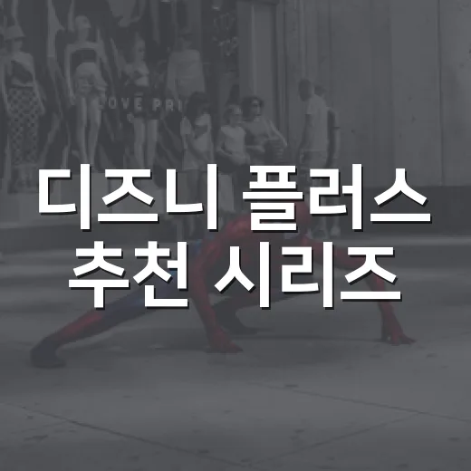 디즈니 플러스 추천 시리즈, 지금 뭐부터 보면 좋을까요? - 요약