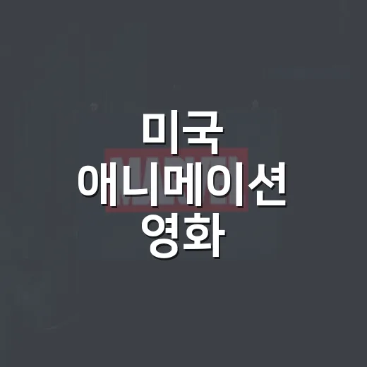 미국 애니메이션 영화, 극장에서 볼 만한 기준이 궁금하신가요? - 요약