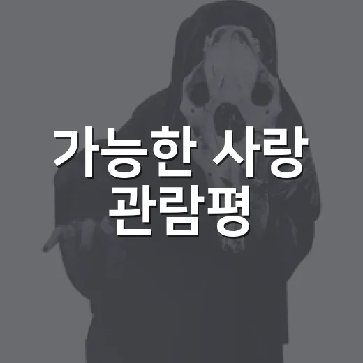 가능한 사랑 관람평, 164분을 감수하고 볼 만할까요? - 요약
