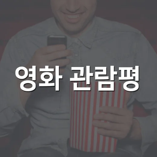 영화 관람평, 보기 전에 어디까지 믿고 계신가요? - 요약