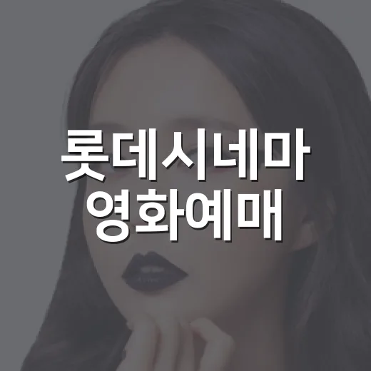 롯데시네마 영화예매, 좋은 좌석과 할인은 언제 잡아야 할까요? - 요약