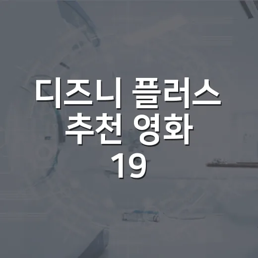 디즈니 플러스 추천 영화 19, 이번 주말엔 뭘 보면 좋을까요? - 요약