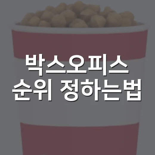 박스오피스 순위 정하는법, 관객 수만 보면 될까요? - 요약