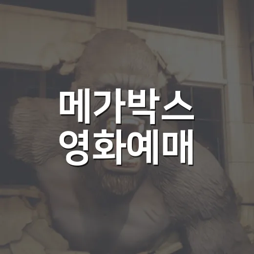 메가박스 영화예매, 원하는 좌석을 놓치지 않으려면 무엇을 먼저 봐야 할까요? - 요약