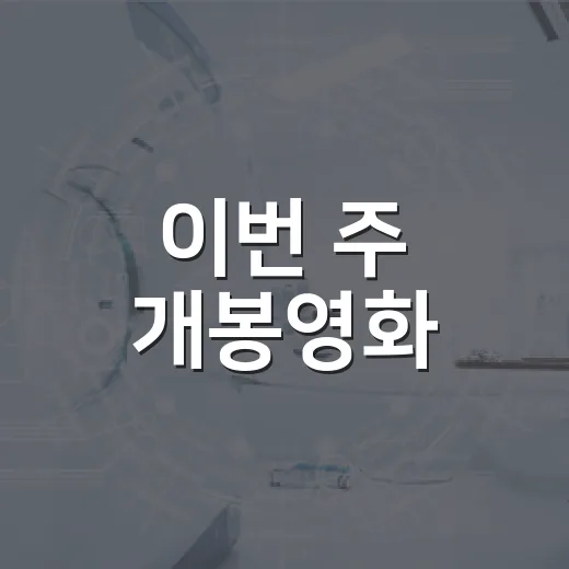 이번 주 개봉영화, 어떤 작품부터 보면 좋을까요? - 요약