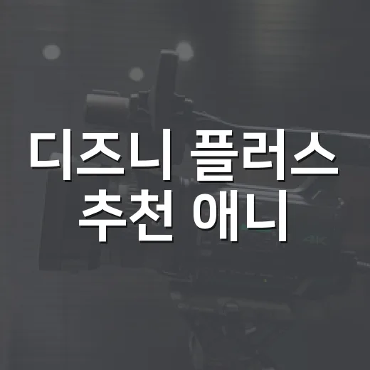 디즈니 플러스 추천 애니, 오늘 밤 뭐부터 보면 좋을까요? - 요약