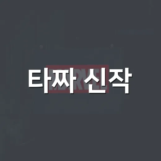 타짜 신작, 기대할 만한 이유가 있을까요? - 요약