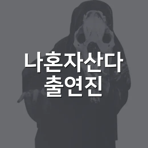 나혼자산다 출연진, 지금 누가 무지개 회원으로 나오고 있나요? - 요약
