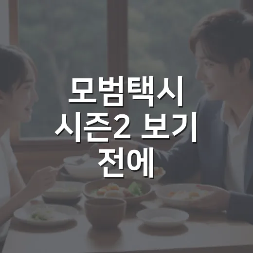 모범택시 시즌2 보기 전에 시즌1부터 봐야 할까요? - 요약