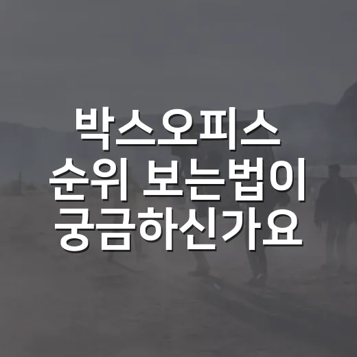 박스오피스 순위 보는법이 궁금하신가요? 개봉작 고를 때 보는 기준은 따로 있습니다 - 요약
