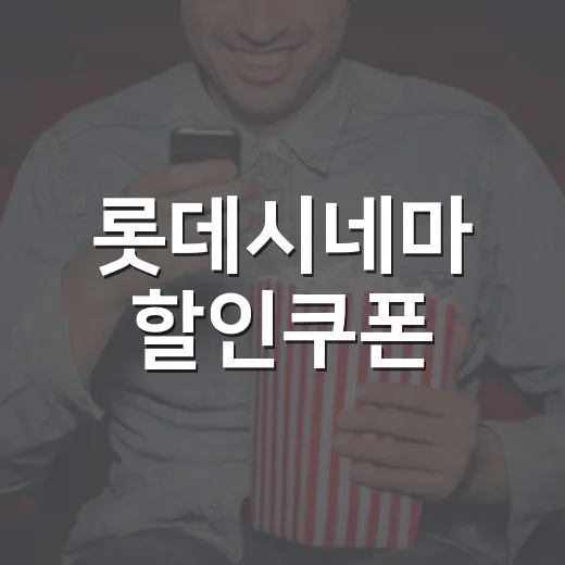 롯데시네마 할인쿠폰, 예매 전에 어디서 확인해야 할까요? - 요약
