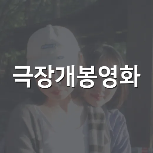 극장개봉영화, 예매 전에 어떤 정보를 먼저 보면 좋을까요? - 요약