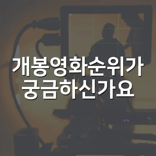 개봉영화순위가 궁금하신가요? 이번 주 극장가 흐름은 꽤 선명합니다 - 요약