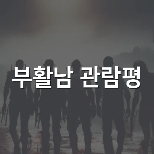부활남 관람평, 구교환표 액션은 왜 호불호가 갈릴까요? - 요약