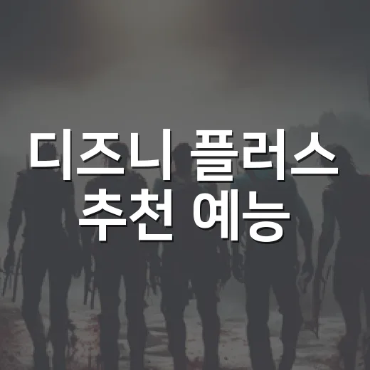 디즈니 플러스 추천 예능, 지금 뭐부터 보면 좋을까요? - 요약