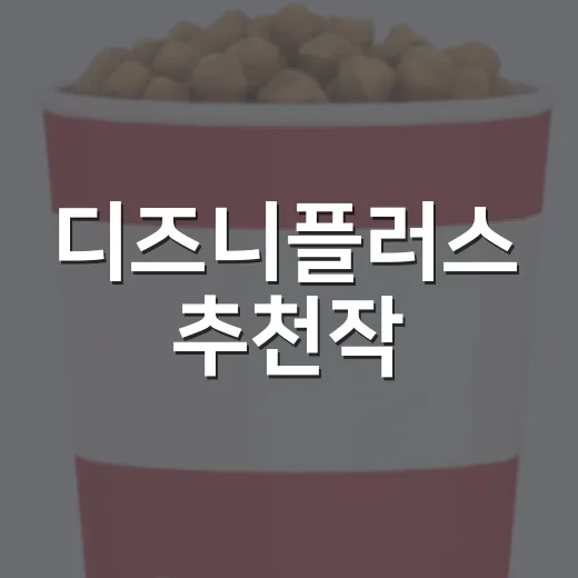 디즈니플러스 추천작, 지금 구독했다면 무엇부터 보면 좋을까요? - 요약