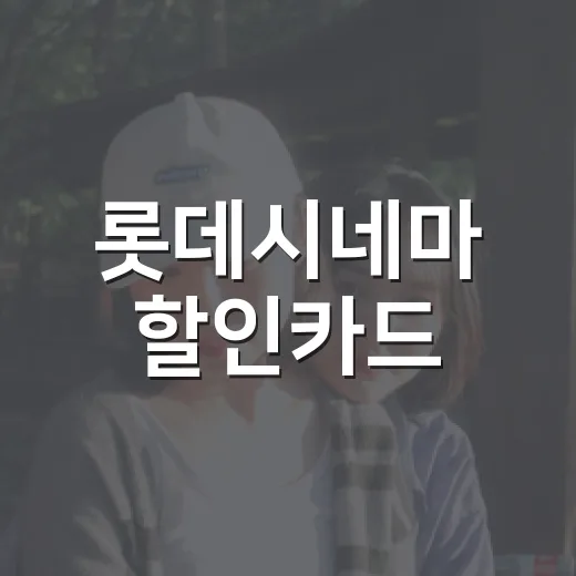 롯데시네마 할인카드, 영화 자주 보면 정말 이득일까요? - 요약