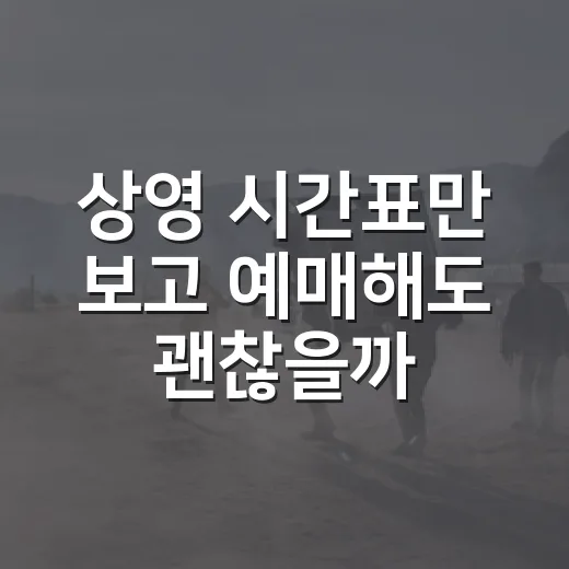 상영 시간표만 보고 예매해도 괜찮을까요? 관람 전 체크할 것들이 궁금하신가요? - 요약