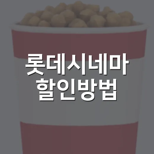 롯데시네마 할인방법, 예매 전에 어디부터 확인하면 좋을까요? - 요약