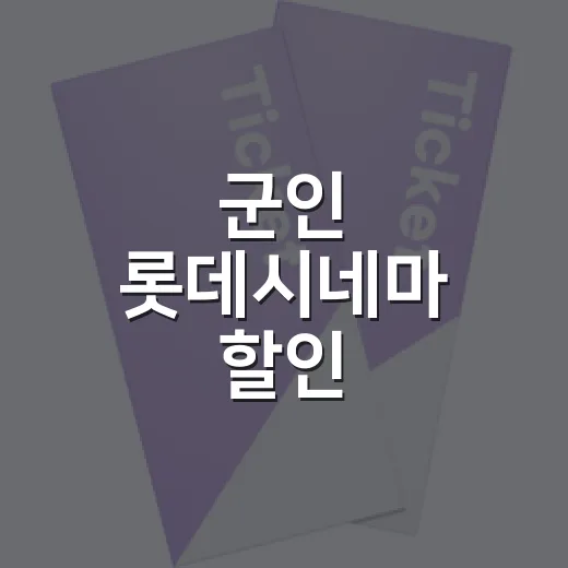 군인 롯데시네마 할인, 동반 3인까지 되는 거 알고 계신가요? - 요약