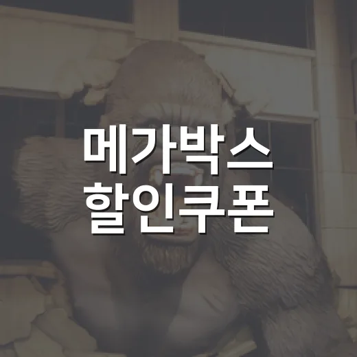 메가박스 할인쿠폰, 영화 예매 전에 어디부터 확인해야 할까요? - 요약